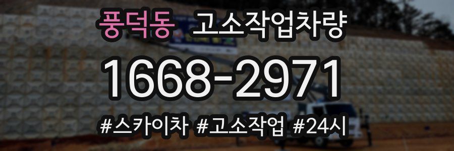 풍덕동 고소작업차량