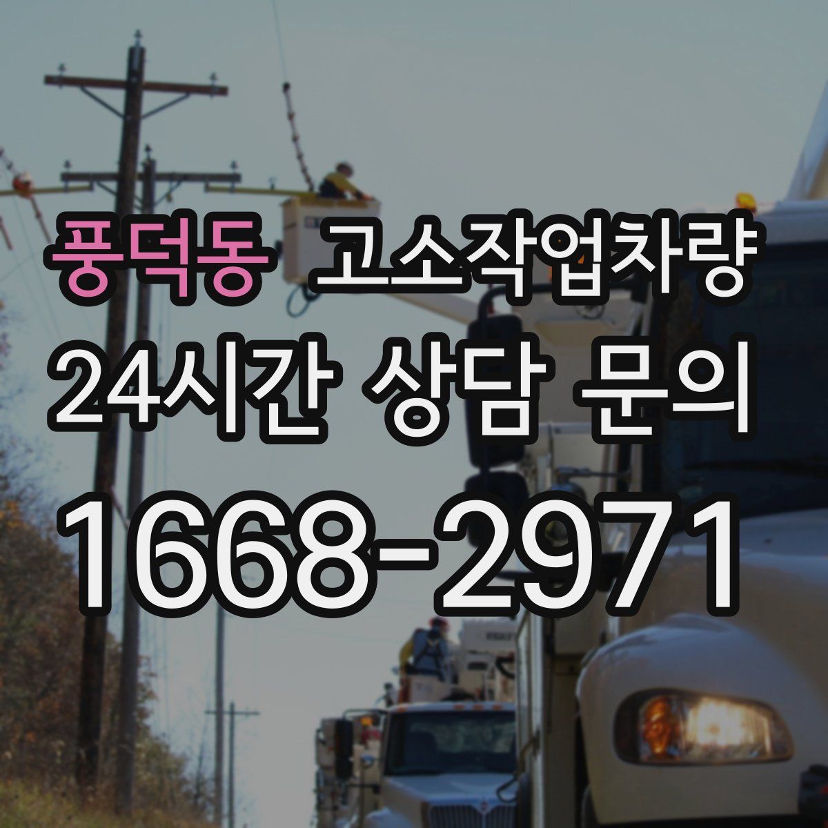 풍덕동 고소작업차량