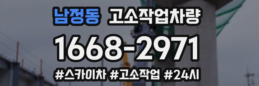 남정동 고소작업차량