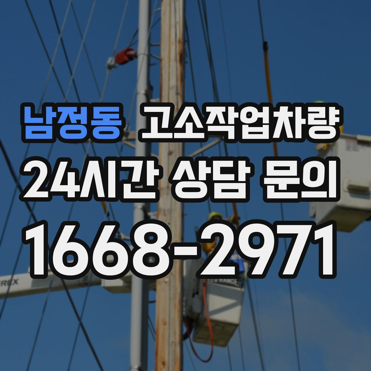 남정동 고소작업차량