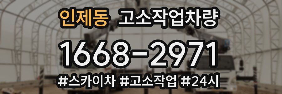 인제동 고소작업차량