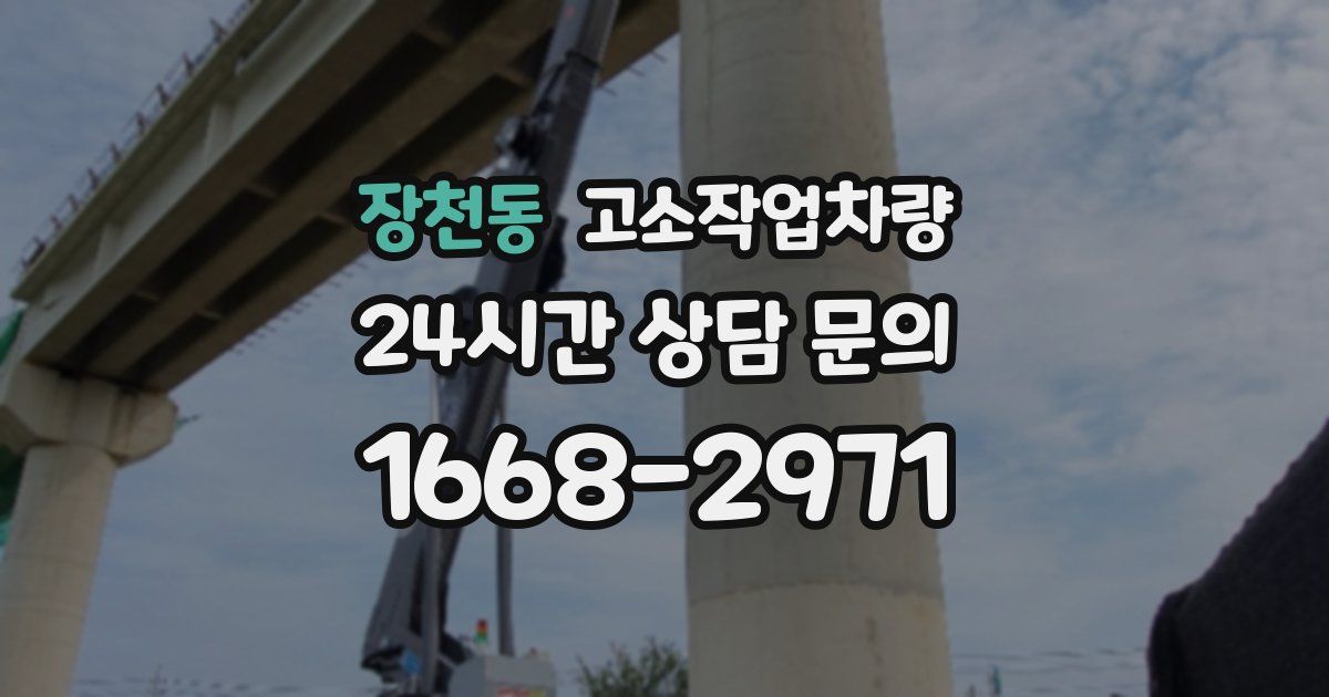 장천동 고소작업차량