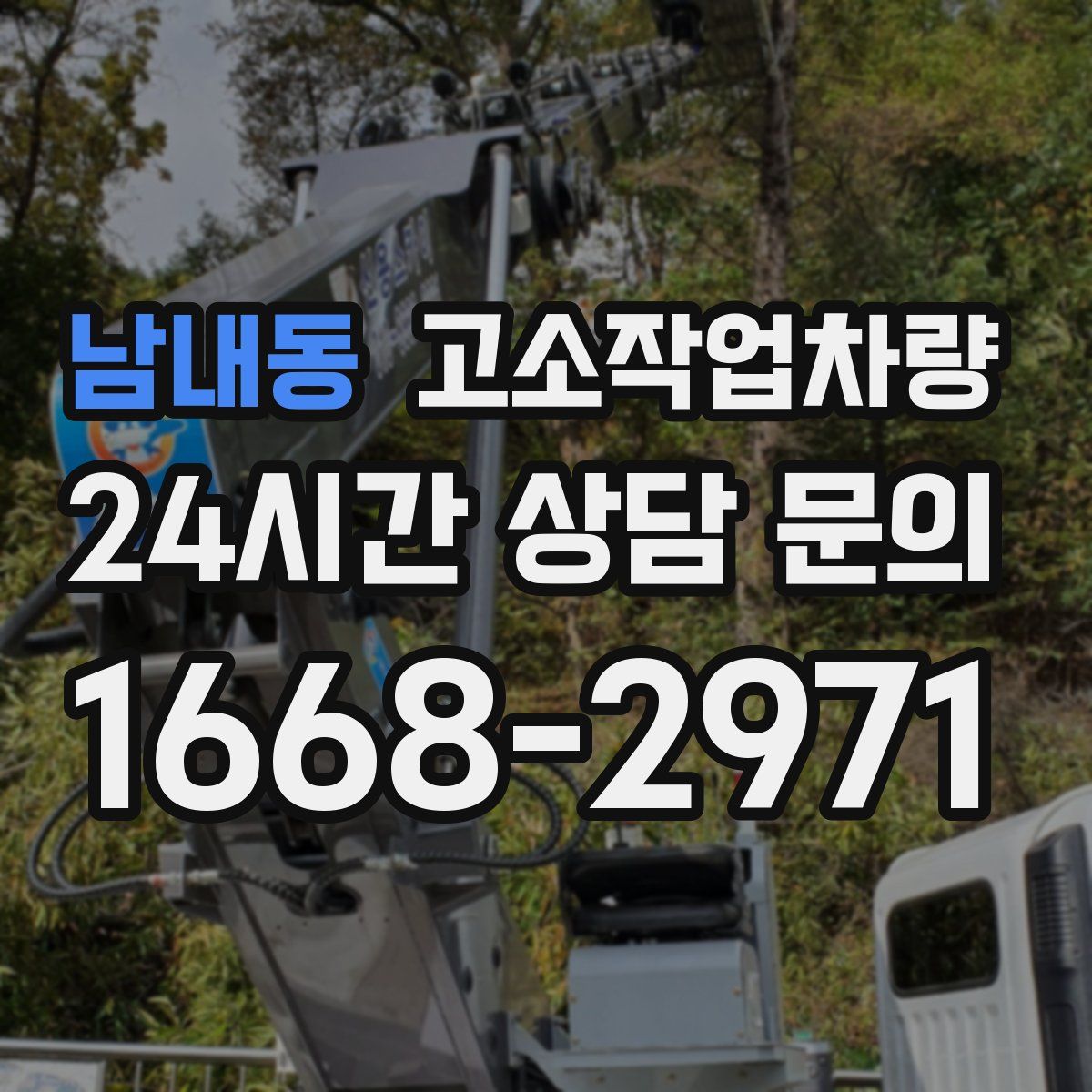 남내동 고소작업차량
