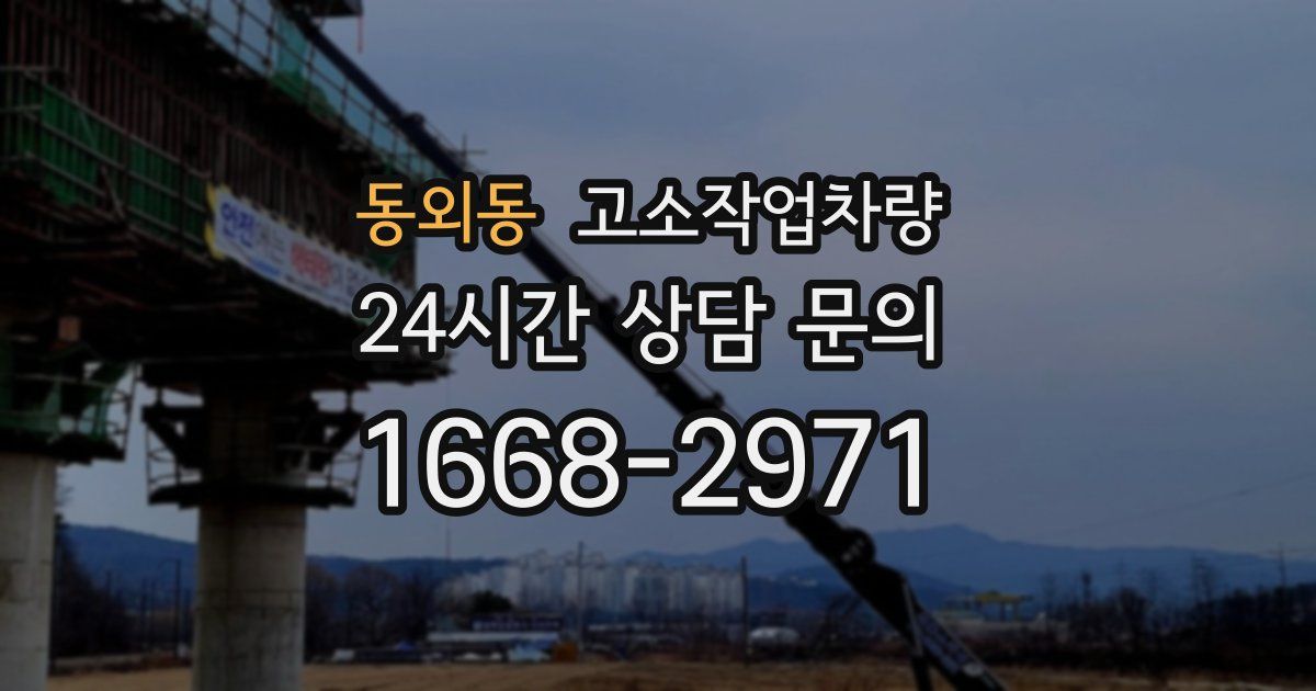 동외동 고소작업차량