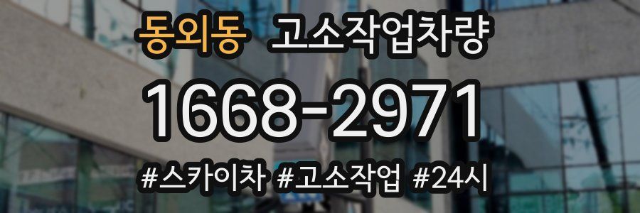 동외동 고소작업차량