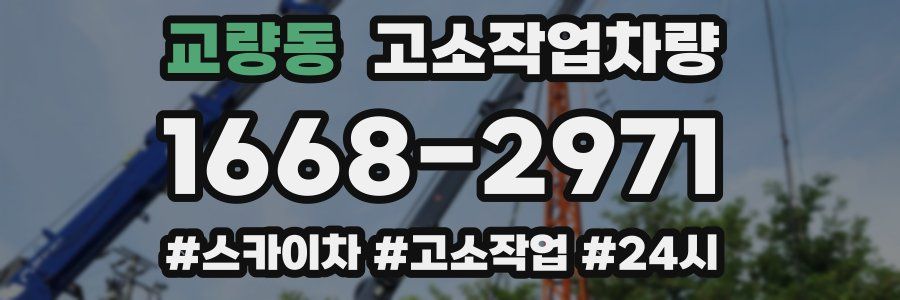 교량동 고소작업차량