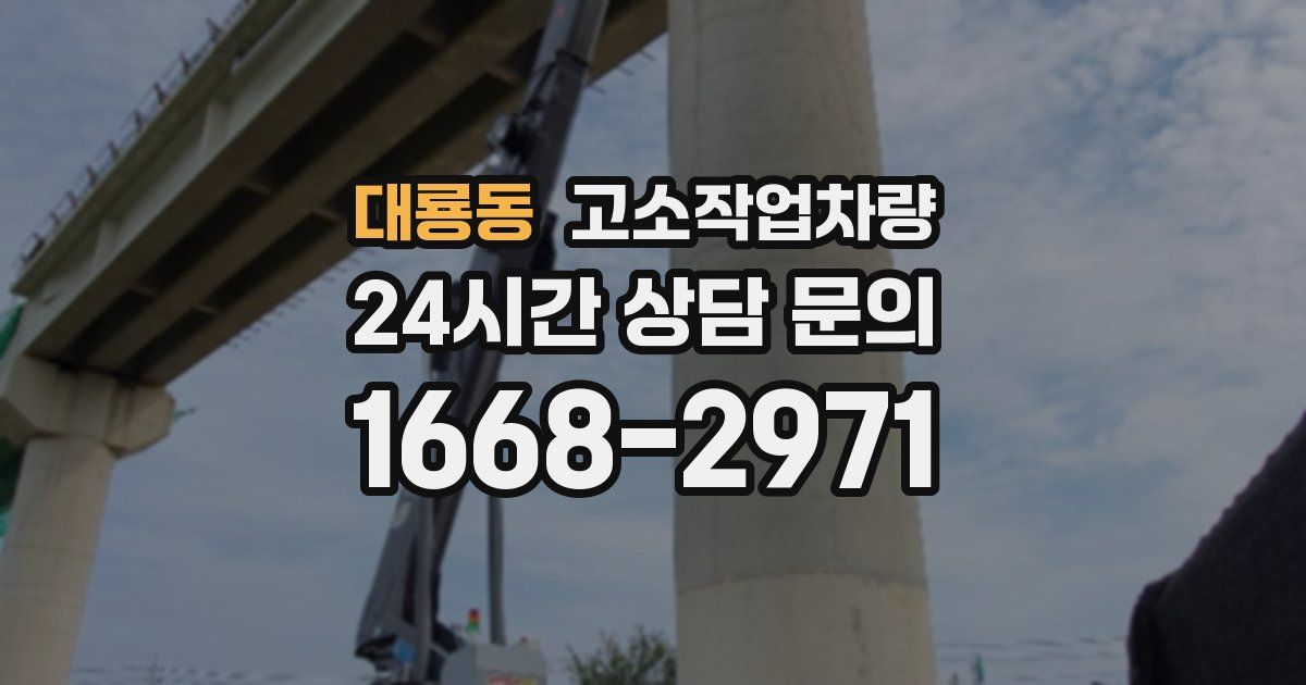 대룡동 고소작업차량