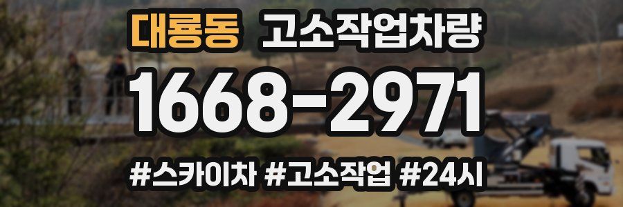 대룡동 고소작업차량