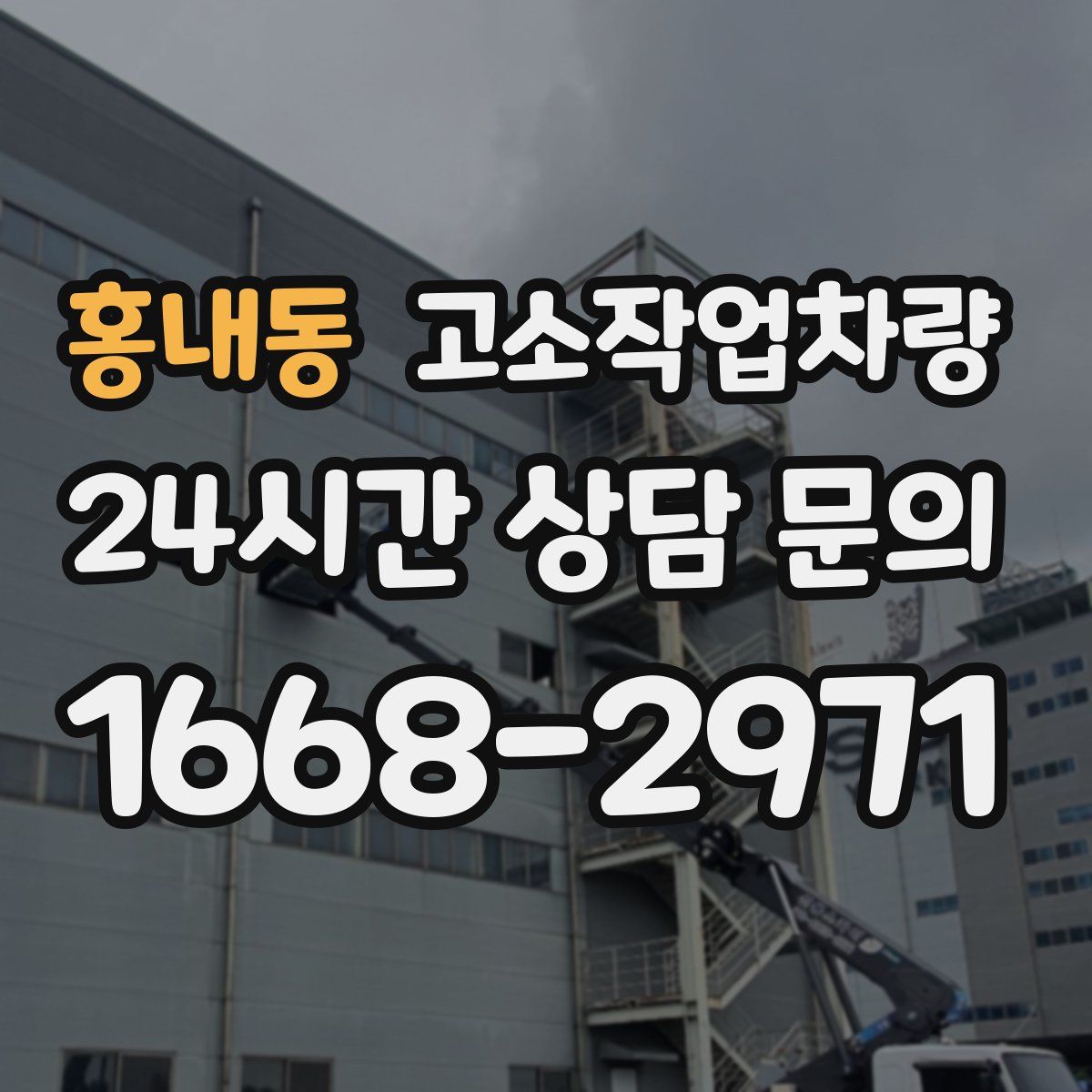 홍내동 고소작업차량