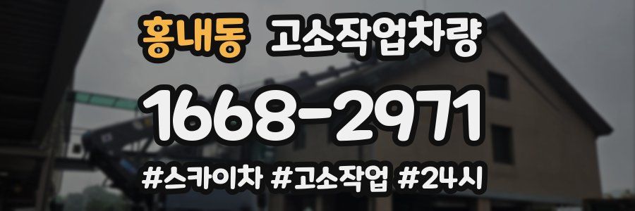 홍내동 고소작업차량