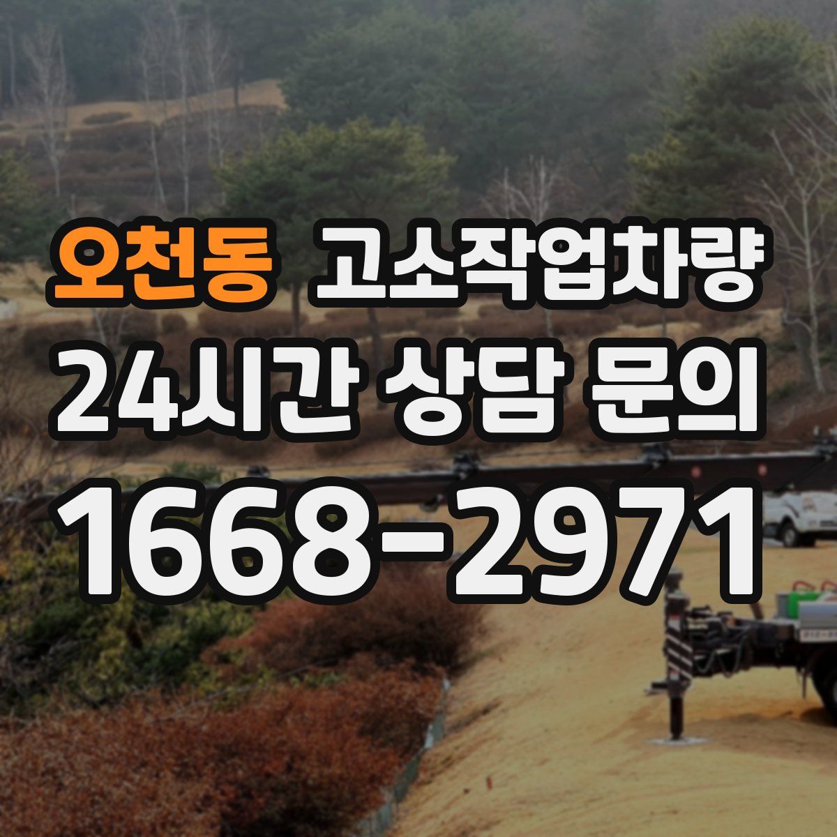 오천동 고소작업차량