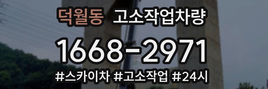 덕월동 고소작업차량