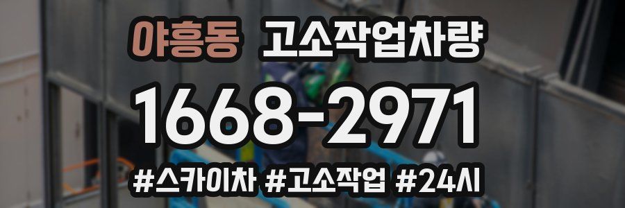 야흥동 고소작업차량