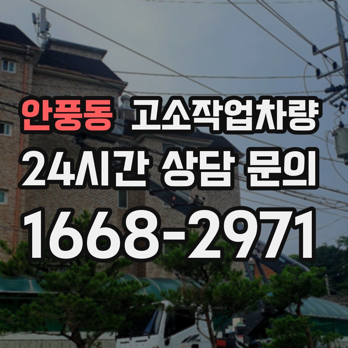 안풍동 고소작업차량
