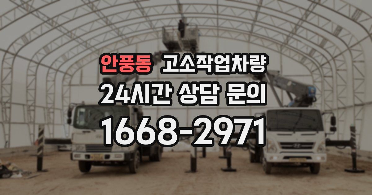 안풍동 고소작업차량