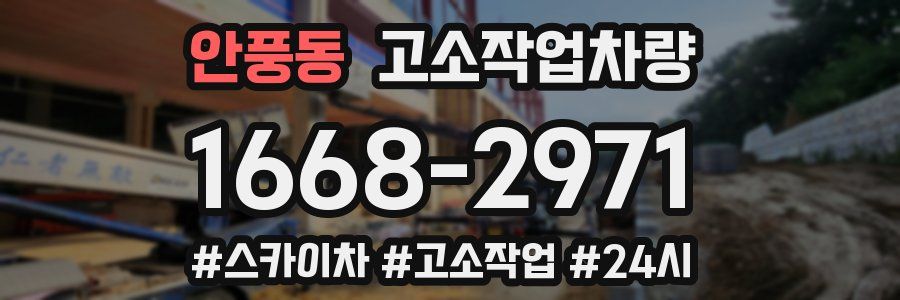 안풍동 고소작업차량