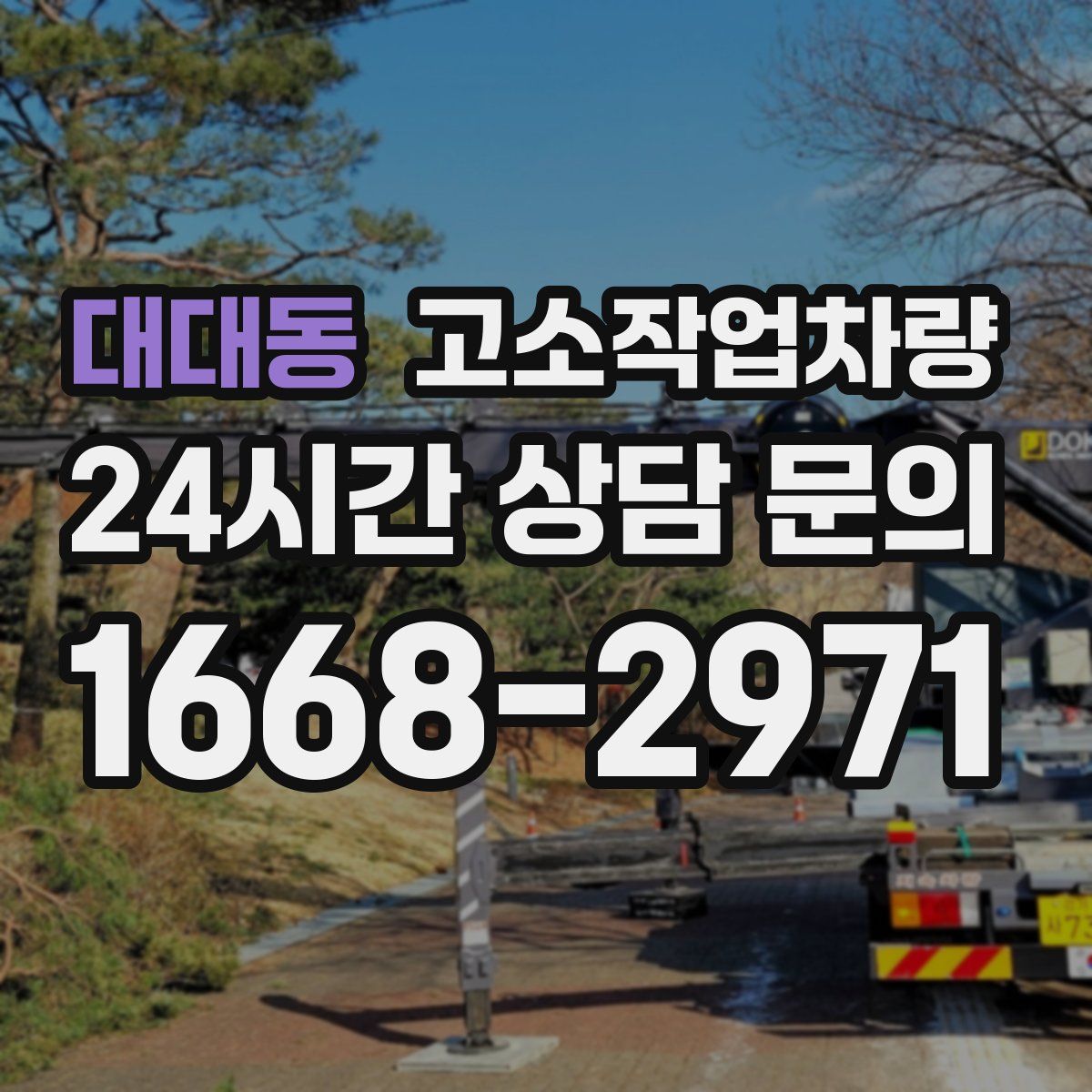 대대동 고소작업차량