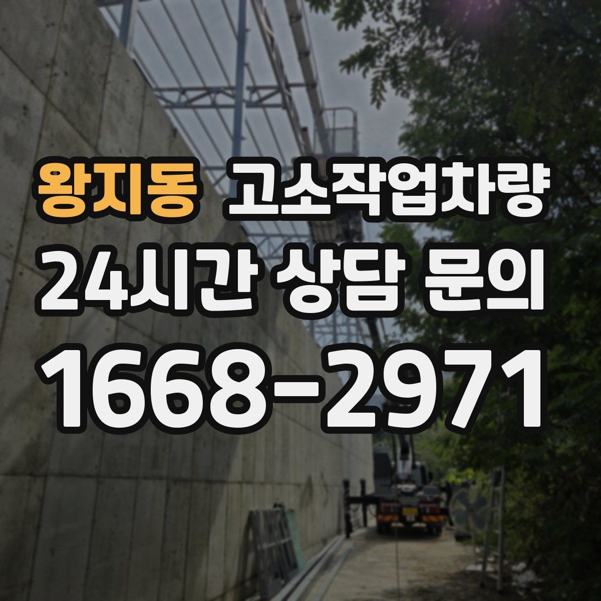 왕지동 고소작업차량 운영 계획을 세울 때 보는 항목
