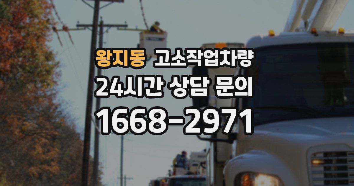 왕지동 고소작업차량