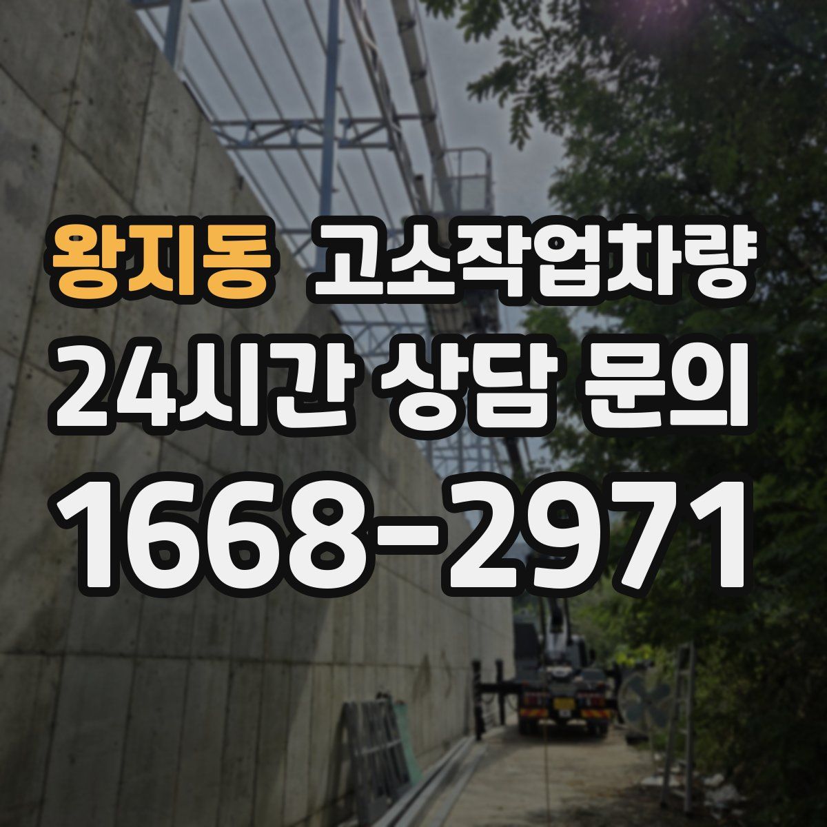왕지동 고소작업차량