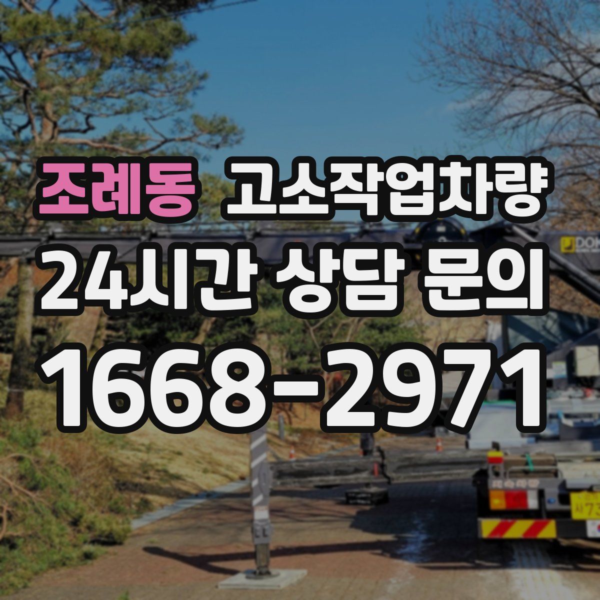 조례동 고소작업차량