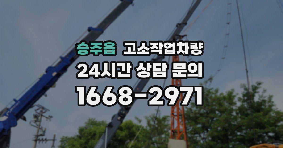 승주읍 고소작업차량