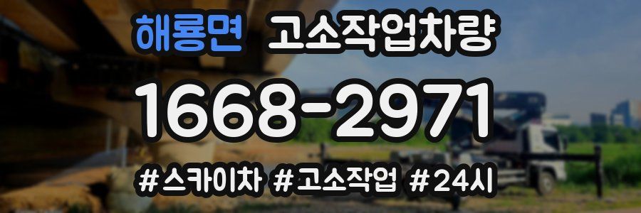 해룡면 고소작업차량