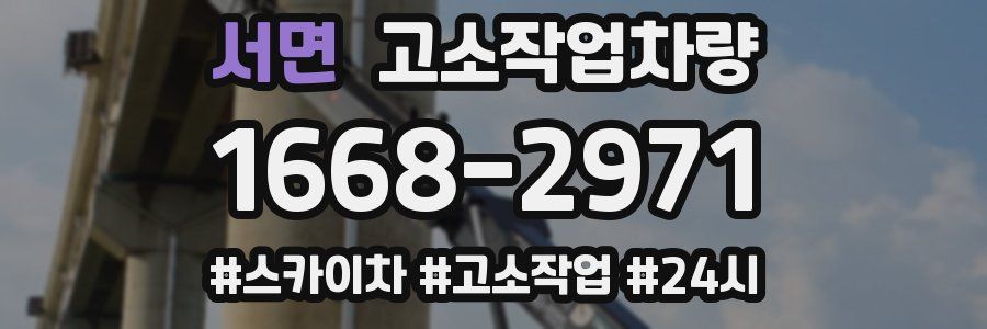 서면 고소작업차량