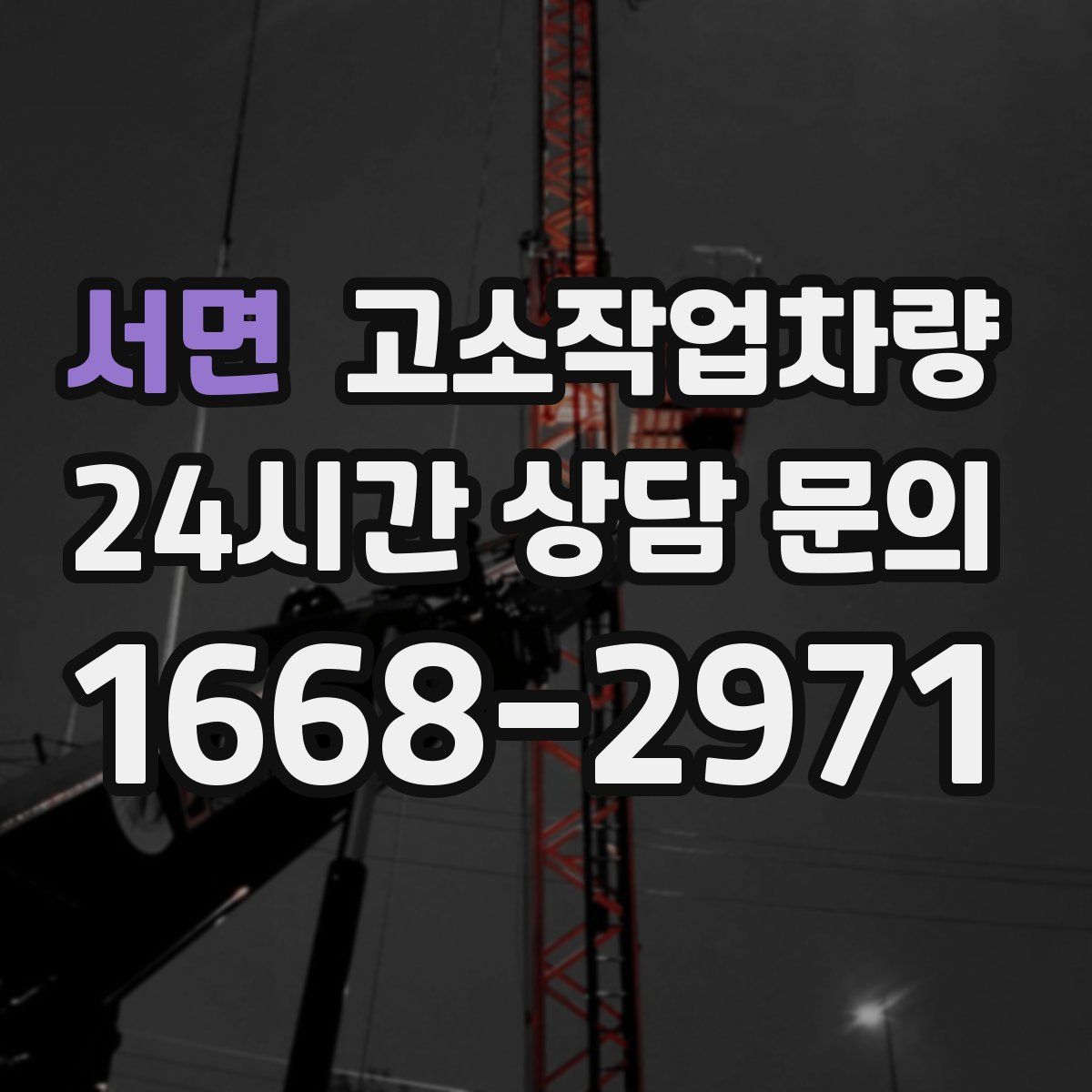 서면 고소작업차량