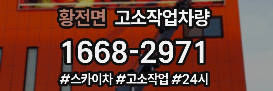 황전면 고소작업차량