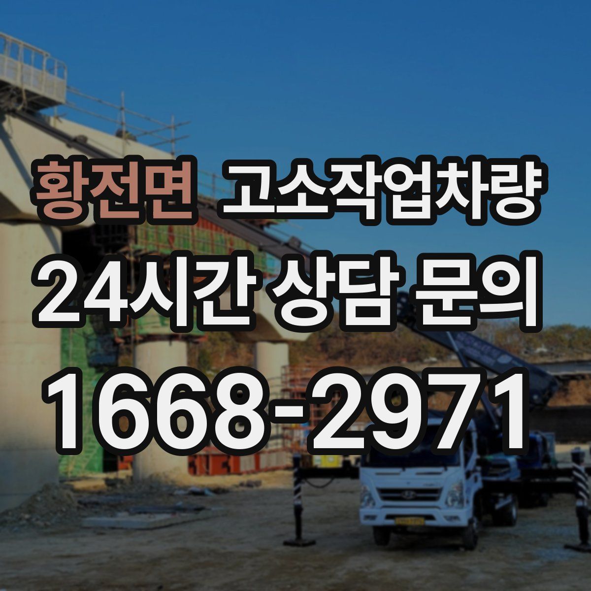 황전면 고소작업차량