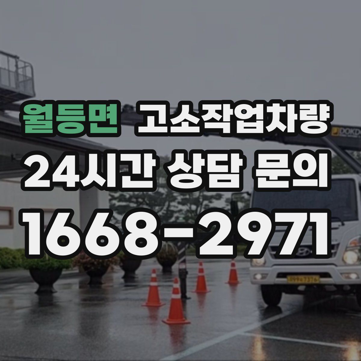 월등면 고소작업차량