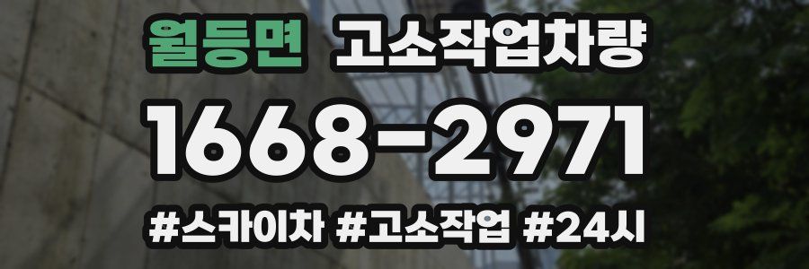 월등면 고소작업차량