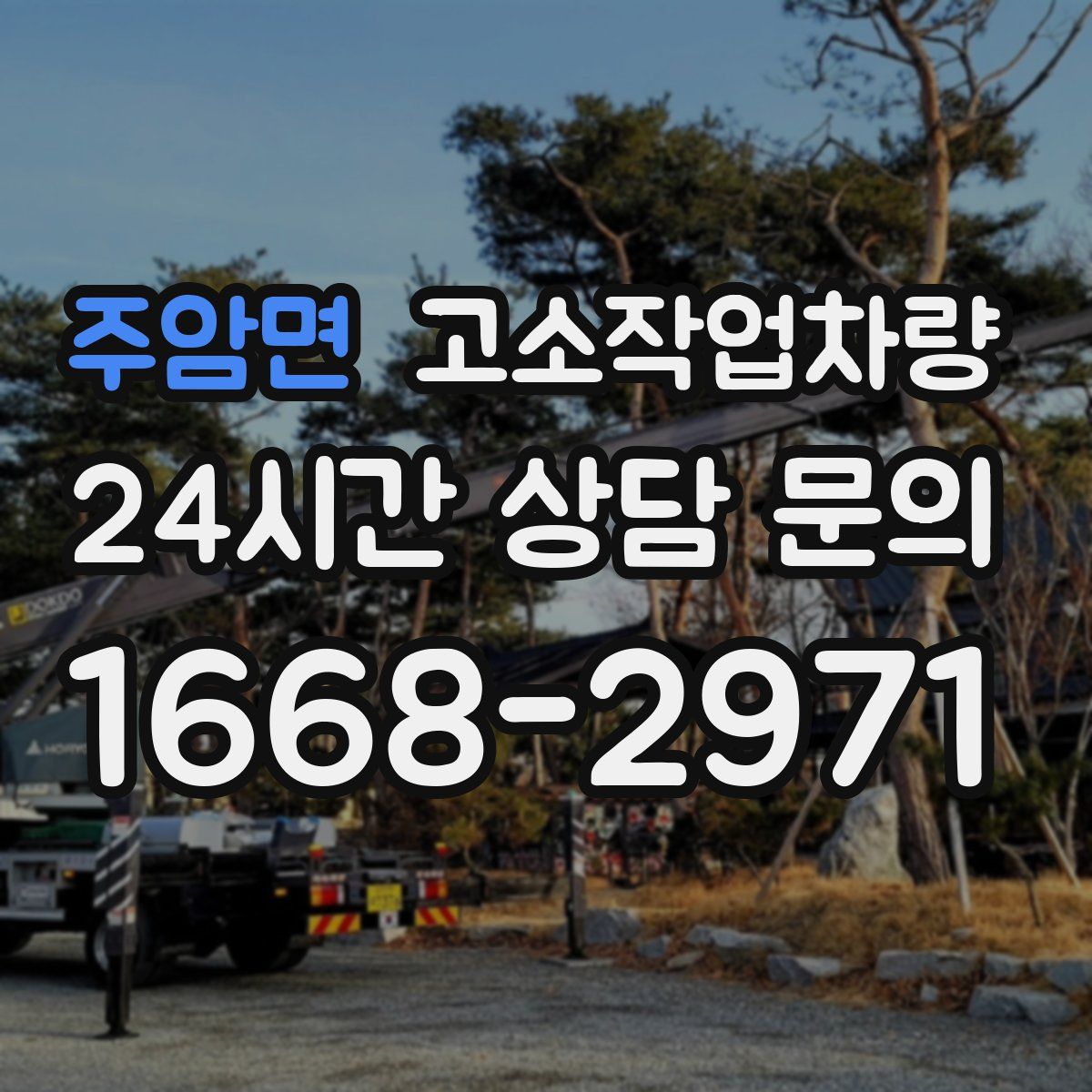 주암면 고소작업차량