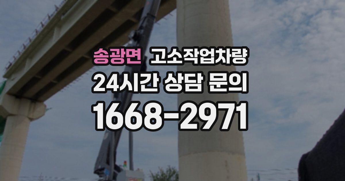 송광면 고소작업차량