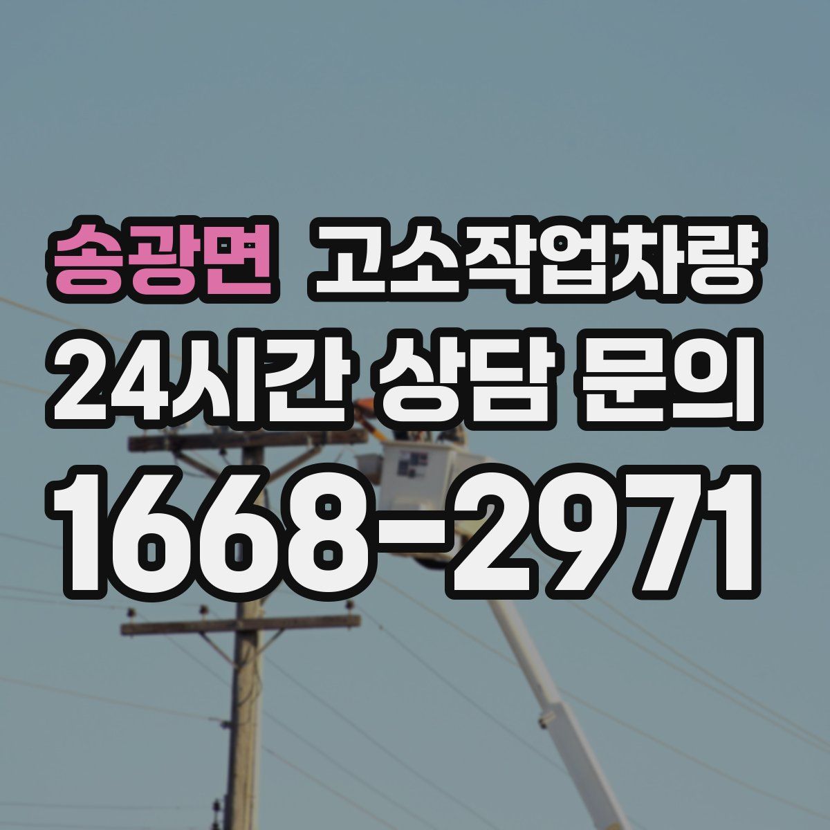 송광면 고소작업차량