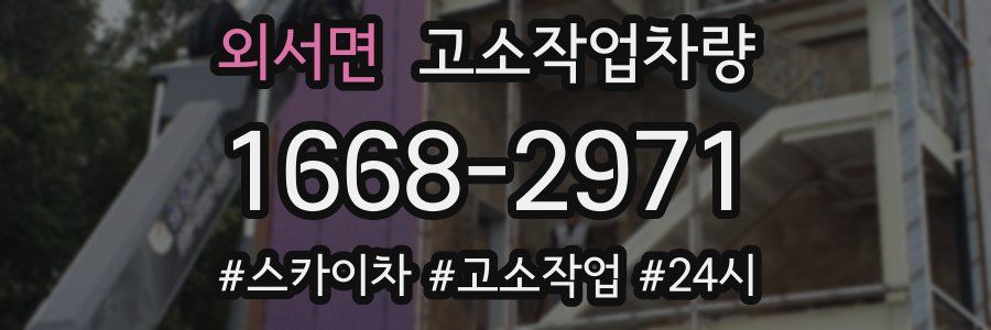 외서면 고소작업차량