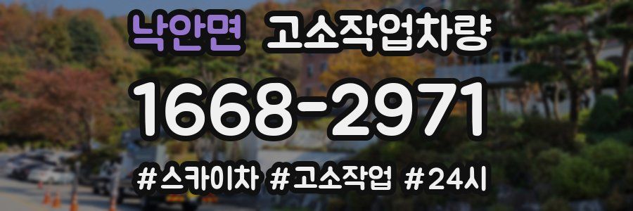 낙안면 고소작업차량