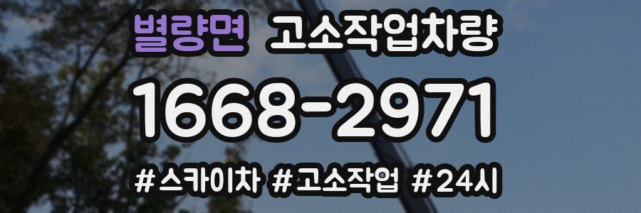 별량면 고소작업차량