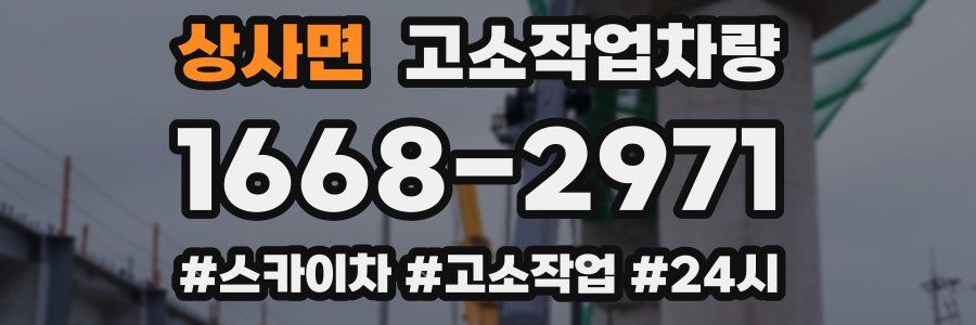 상사면 고소작업차량