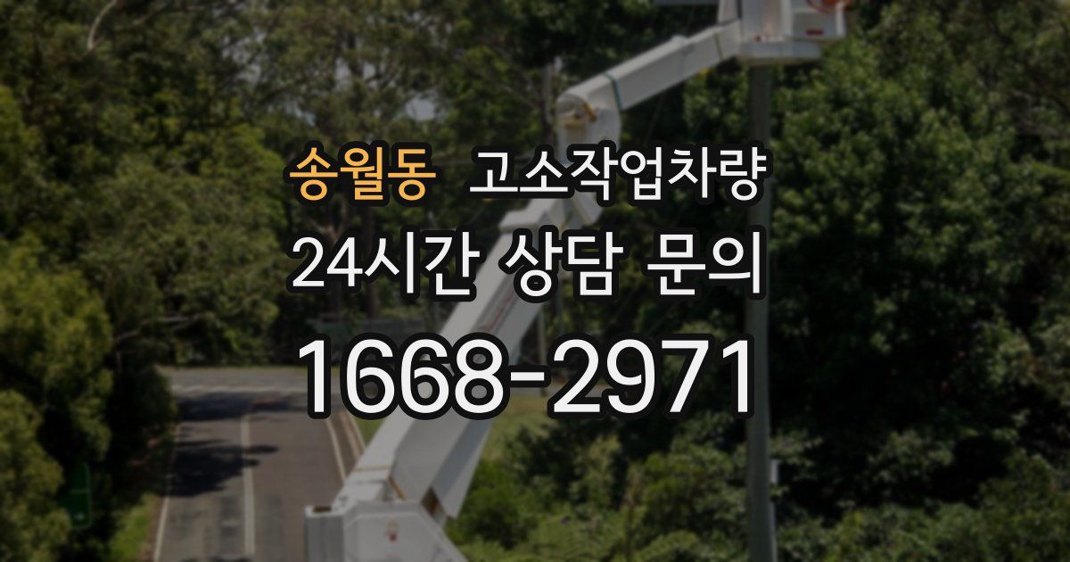 송월동 고소작업차량