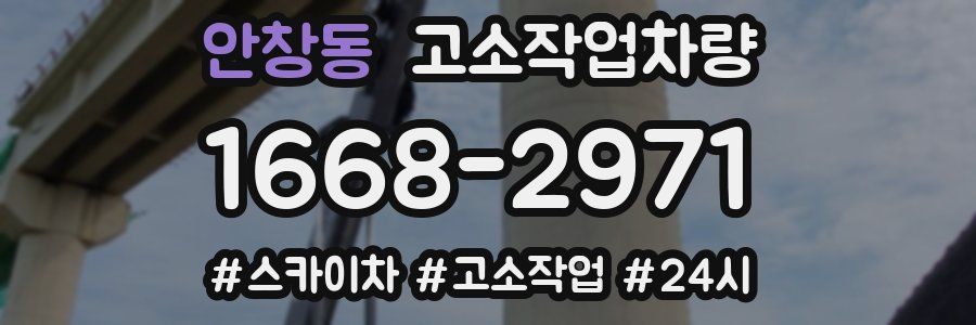 안창동 고소작업차량