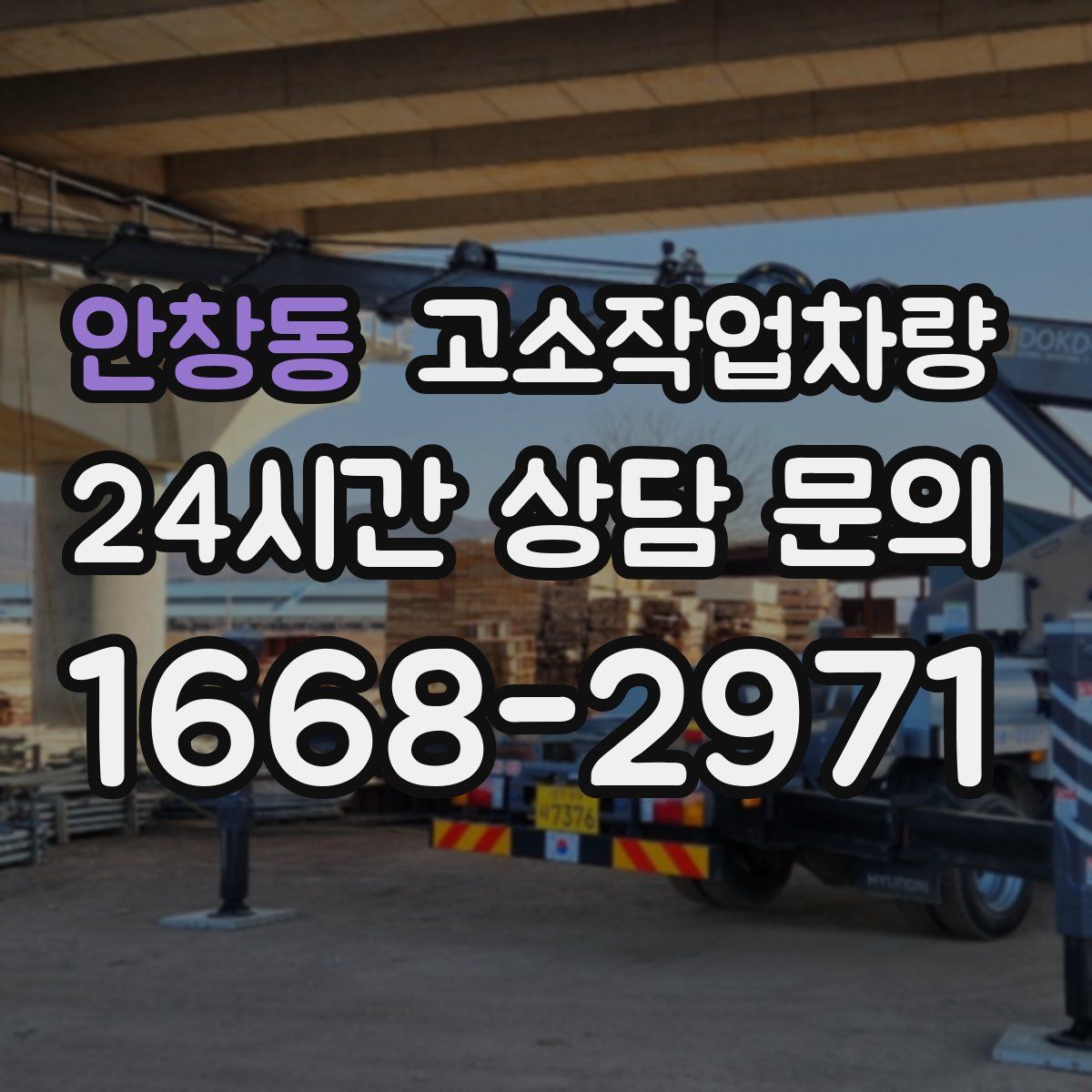 안창동 고소작업차량