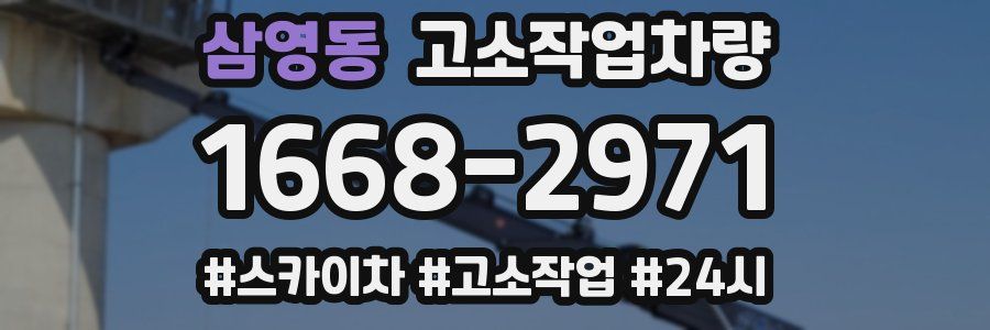 삼영동 고소작업차량
