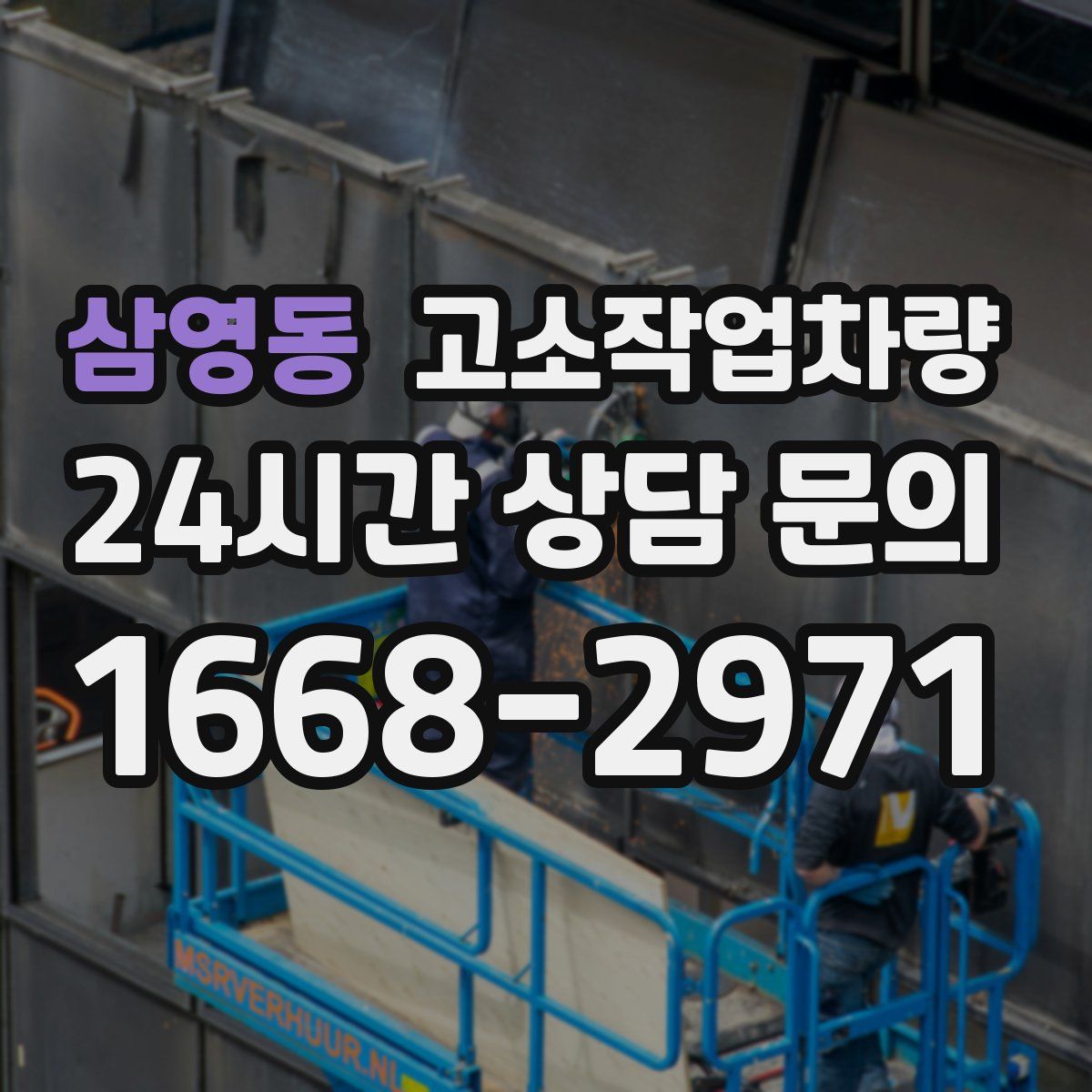 삼영동 고소작업차량