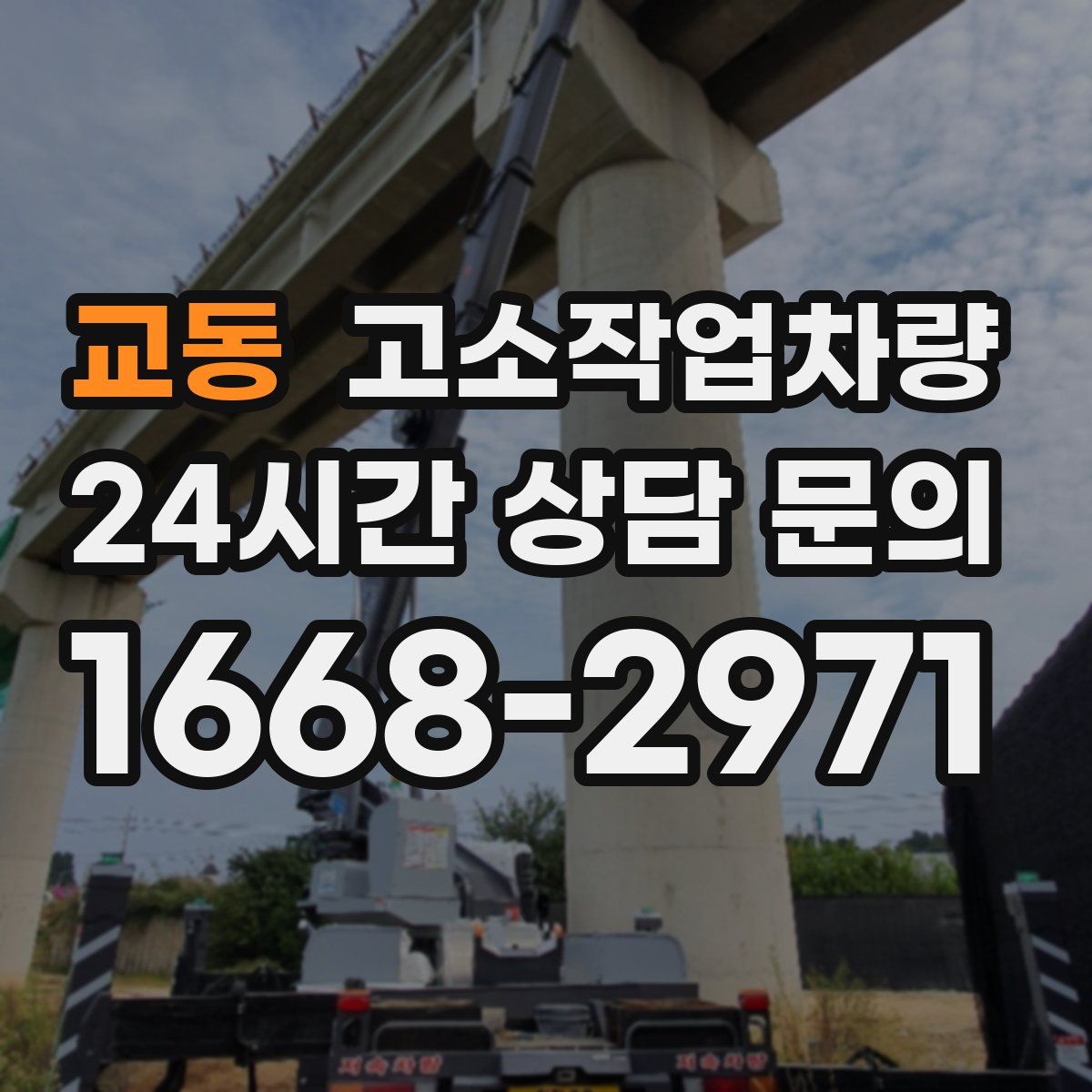 교동 고소작업차량