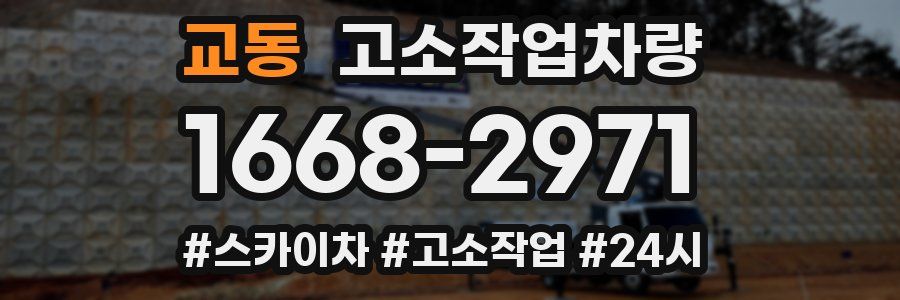 교동 고소작업차량