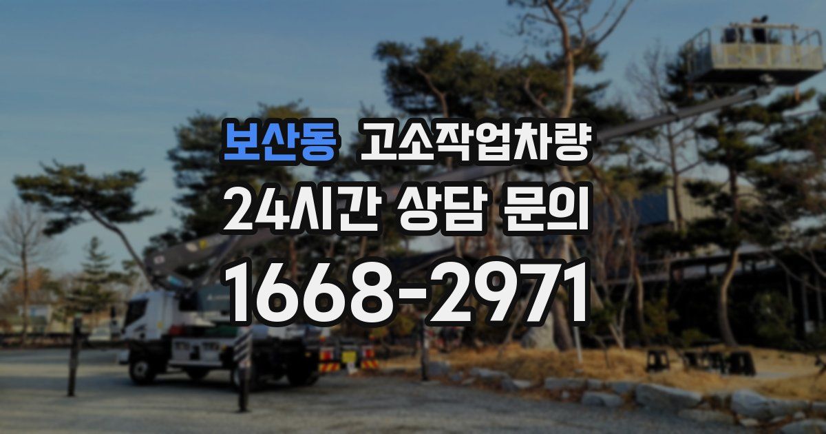 보산동 고소작업차량