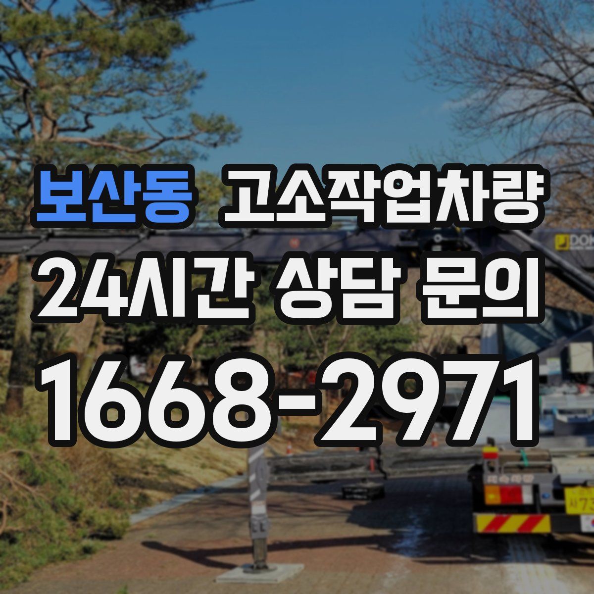 보산동 고소작업차량