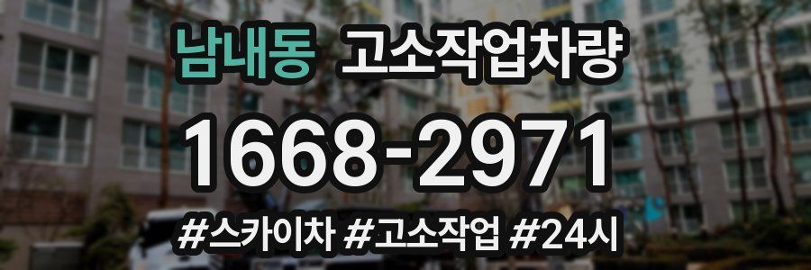 남내동 고소작업차량